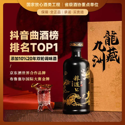 【抖音曲酒榜排名TOP1】道阖粮造·龙藏九洲 龙年生肖限定 浓香型白酒 52%vol 商品图0