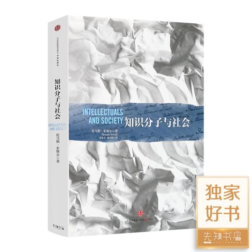 索维尔 《知识分子与社会》 商品图0