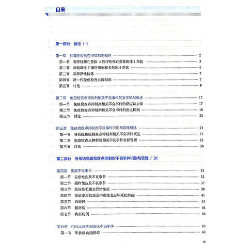 免疫检查点抑制剂不良事件识别与管理 各系统免疫检查点抑制剂不良事件识别与管理 主编杨润祥 孔光耀人民卫生出版社9787117358354 商品图3