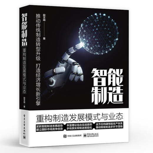 智能制造 重构制造发展模式与业态  段文琦 制造转型与升级 智能制造的概念发展情况转型方案 智能制造落地场景图书 商品图0