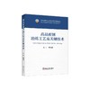 高品质钢冶炼工艺及关键技术 商品缩略图0