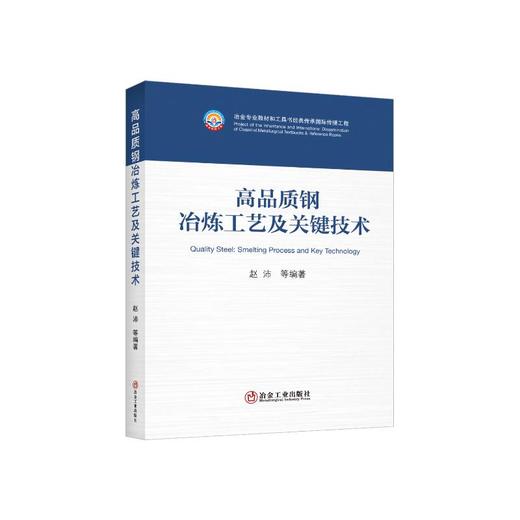 高品质钢冶炼工艺及关键技术 商品图0