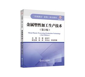 金属塑性加工生产技术（第2版）/刘捷，赵加平