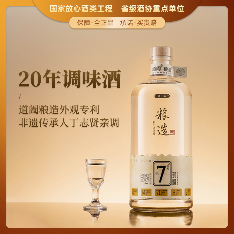 【二十年老酒】道阖粮造7号 封藏 新川派浓香型白酒 52%vol