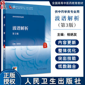 波谱解析第3版配增值 国家卫生健康委员会十四五规划教材 全国高等中医药教育教材 供中药学类专业用 人民卫生出版社9787117365451