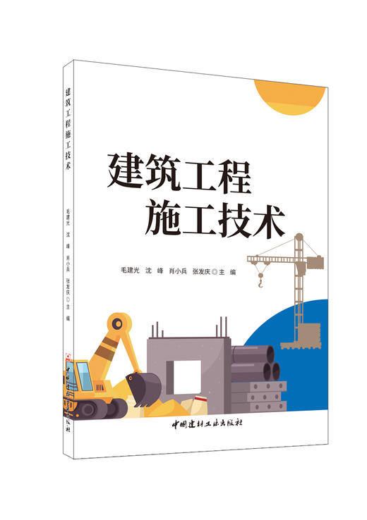 建筑工程施工技术/毛建光等主编中国建材工业出版社,2024—ISBN 9787516042304 商品图0