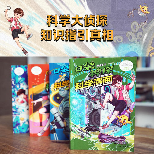 口袋神探科学漫画(全四册） 商品图1