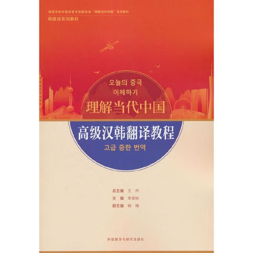 高级汉韩翻译教程(“理解当代中国”韩国语系列教材) 商品图0