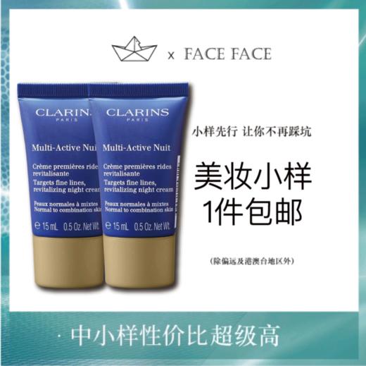 【专柜小样】法国 Clarins娇韵诗 青春赋活晚霜15ml 商品图0
