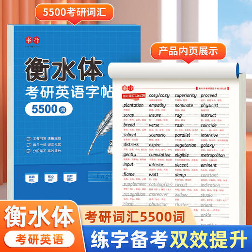考研英语衡水体5500词字帖英一英二单词作文写作印刷高分真题备战 商品图2