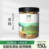 科百佳当归150g（KBJ）（仅限福建省内配送，满400元包邮） 商品缩略图0