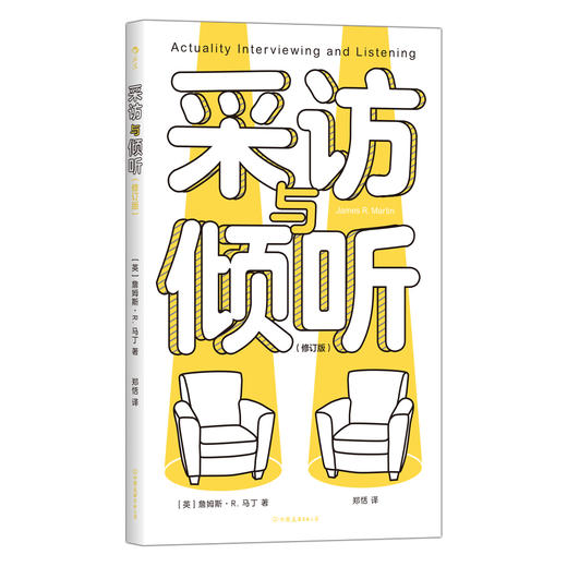 采访与倾听修订版 人际沟通实用参考书 求职面试直播互动 倾听的力量 视频制作新闻传播纪录片谈话技巧大众书籍后浪 商品图1