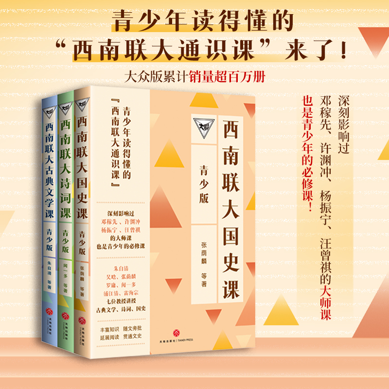 西南联大通识课(青少版)套装(全3册)