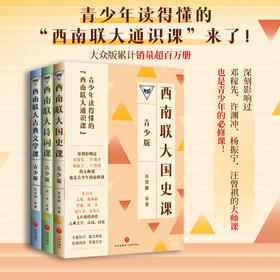 西南联大通识课(青少版)套装(全3册)