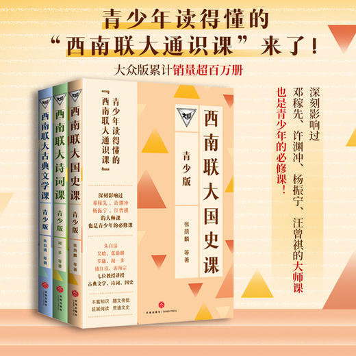 西南联大通识课(青少版)套装(全3册) 商品图0