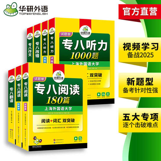 备考2025英语专业八级5品6本专项套装 作文+改错+阅读+听力+翻译 可搭华研外语专八真题作文预测模拟 商品图3