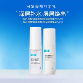 可复美吨吨水乳透明质酸钠藻萃盈润保湿旅行装（15ml+14ml小样）到手一套