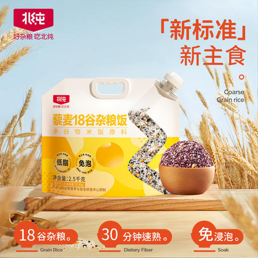 北纯 藜麦18谷杂粮饭 2.5kg 商品图0