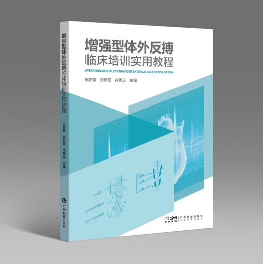 增强型体外反搏临床培训实用教程 商品图0