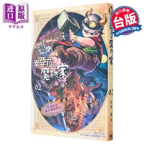 【中商原版】漫画 索亚菈与魔物之家 2 山地英功 台版漫画书 东立出版