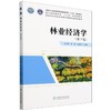 林业经济学(第3版高等农林院校农林经济管理专业系列教材) &2649 商品缩略图0
