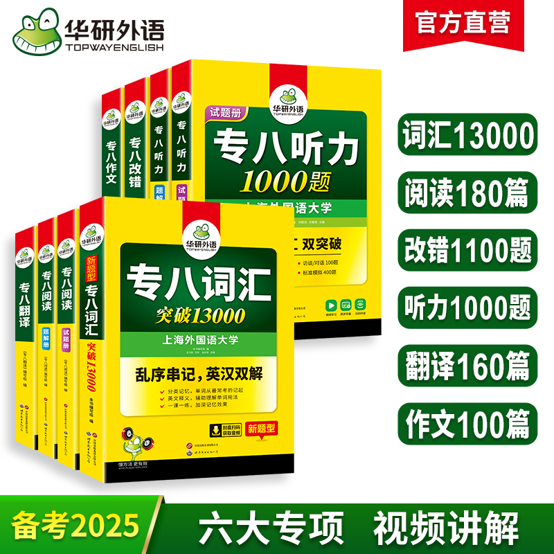 备考2025英语专业八级6品7本全套专项训练 词汇+改错+阅读+听力+翻译+作文 可搭华研外语专八真题预测模拟