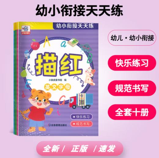 《幼小衔接天天练》语数英每日练习-拼音/基础常用汉字/偏旁部首/英文字母/数学1234 商品图0