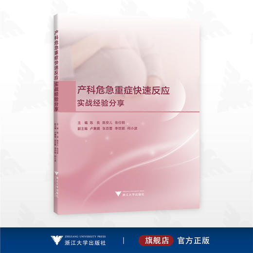 产科危急重症快速反应：实战经验分享/主编 陈良 陈安儿 张仕铜/副主编 卢寨蛾 张百蕾 李世颖 何小波/浙江大学出版社 商品图0