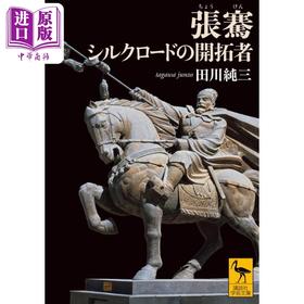 【中商原版】张骞 丝绸之路的开拓者 田川纯三讲谈社学术文库 日文原版 張騫 シルクロードの開拓者