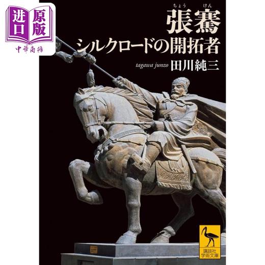 【中商原版】张骞 丝绸之路的开拓者 田川纯三讲谈社学术文库 日文原版 張騫 シルクロードの開拓者 商品图0