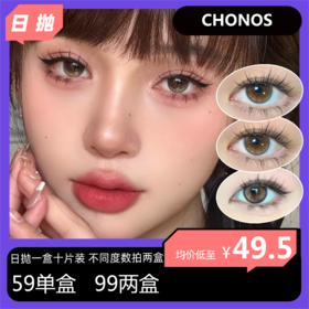 【秒杀活动】CHONOS日抛活动 59单盒 99两盒