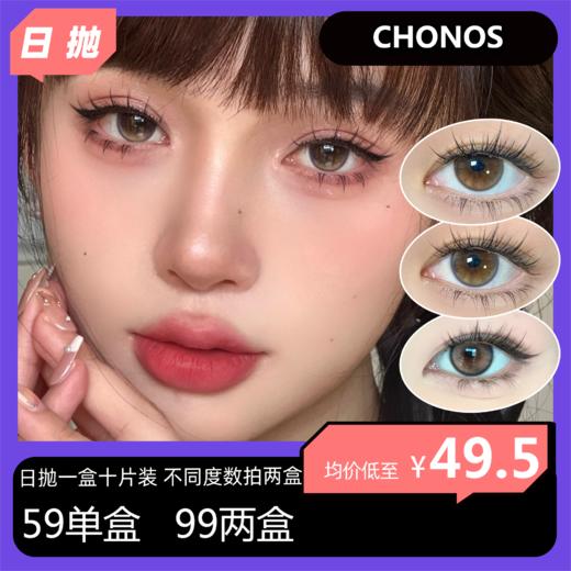 【秒杀活动】CHONOS日抛活动 59单盒 99两盒 商品图0