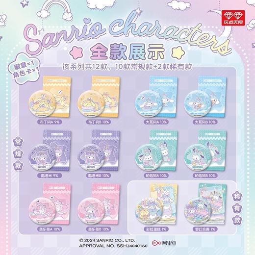 玩点无限 三丽鸥家族 独角兽系列 吧唧 徽章 全12种 10包/盒 国谷 商品图0