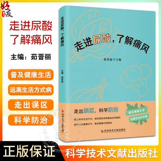 走进尿酸了解痛风 茹晋丽 建立科学生活方式 预防高尿酸血症和痛风普及健康生活远离生活方式病科学技术文献出版社9787523512630 商品图0