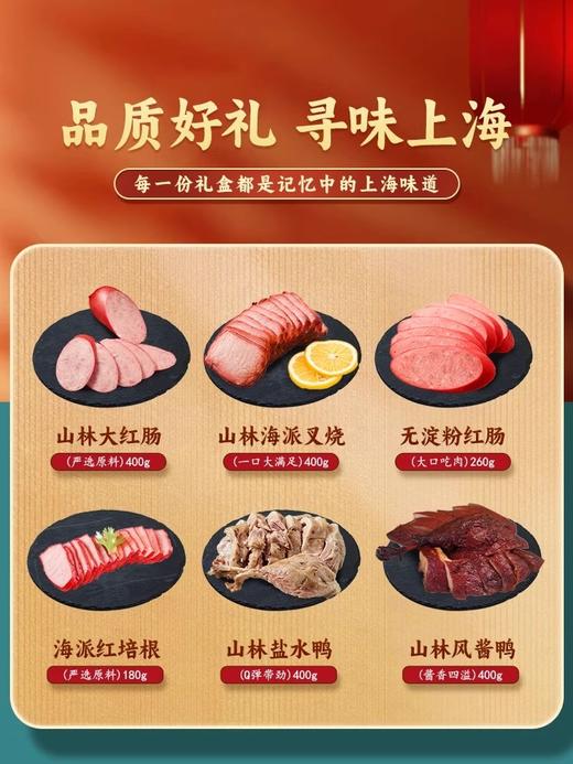 山林大红熟食礼盒送长辈礼品即食卤味高档上海风味特产 商品图1
