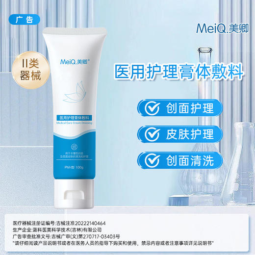 美卿医用护理膏体敷料洁面 商品图3