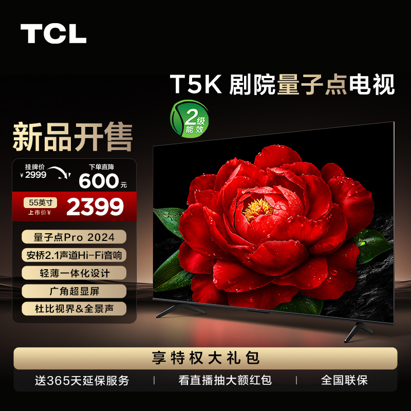 TCL电视 55T5K 55英寸 QLED量子点 安桥2.1声道音响 超薄 4+64GB大内存电视