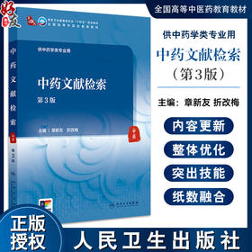 中药文献检索第3版 国家卫生健康委员会十四五规划教材 全国高等中医药教育教材 供中药学类专业用 人民卫生出版社9787117364331