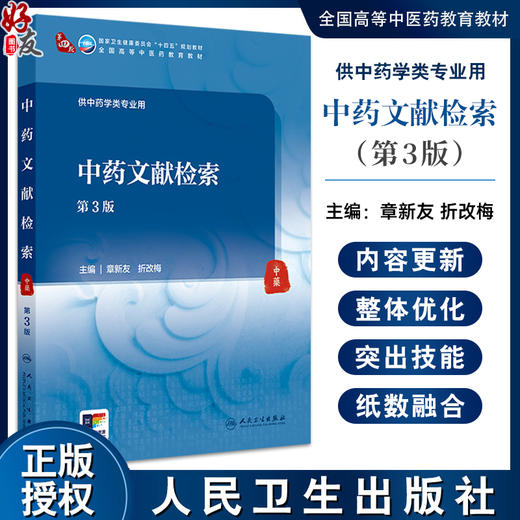 中药文献检索第3版 国家卫生健康委员会十四五规划教材 全国高等中医药教育教材 供中药学类专业用 人民卫生出版社9787117364331 商品图0