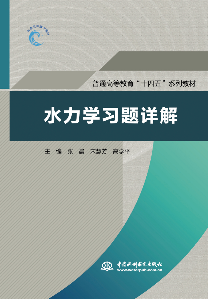 水力学习题详解(普通高等教育“十四五”系列教材）