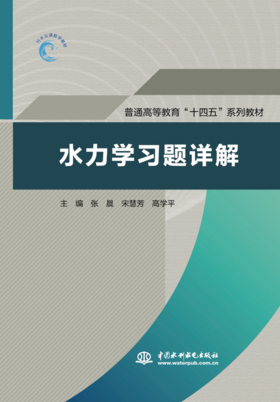 水力学习题详解(普通高等教育“十四五”系列教材）