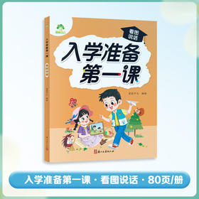 爱德少儿：入学准备第一课·看图说话