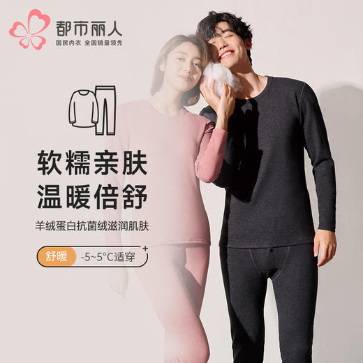 都市丽人都市锋尚保暖衣舒暖套装羊绒蛋白抗菌绒中厚男士保暖衣套装FWTAA2 商品图0