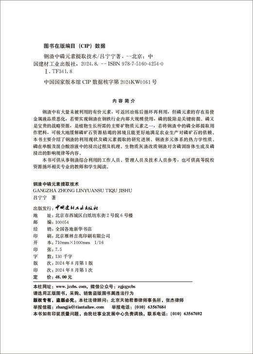钢渣中磷元素提取技术/吕宁宁著:中国建材工业出版社,2024 ISBN 9787516042540 商品图1