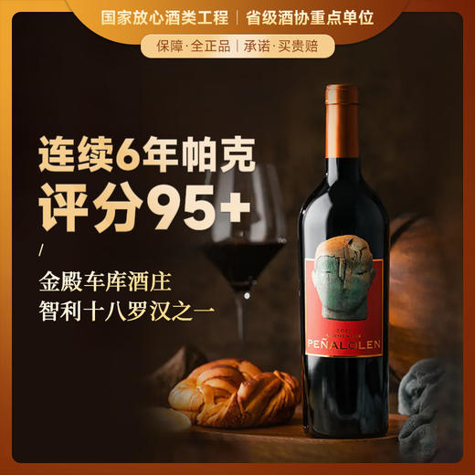 【连续6年帕克评分95+】佩络佳美娜干红葡萄酒 中央山谷产区 14.9%vol 商品图0
