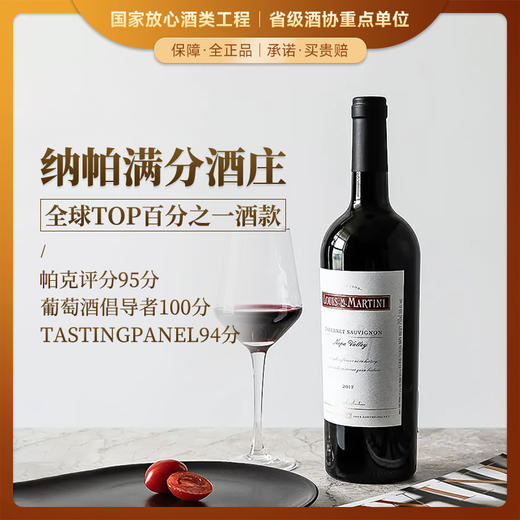 【纳帕满分酒庄】路易马天尼纳帕谷赤霞珠干红葡萄酒 美国原瓶进口 15%vol 商品图0