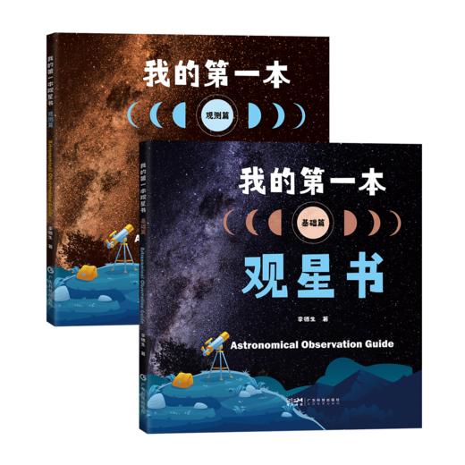 【2册】我的第一本观星书（基础篇+观测篇） 商品图0