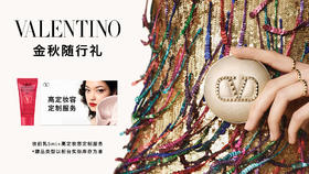 Valentino高定美妆服务+100元无门槛品牌优惠券【500积分兑】