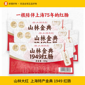 正宗上海山林大红金典1949红肠特产开袋即食小包装香肠零食熟食