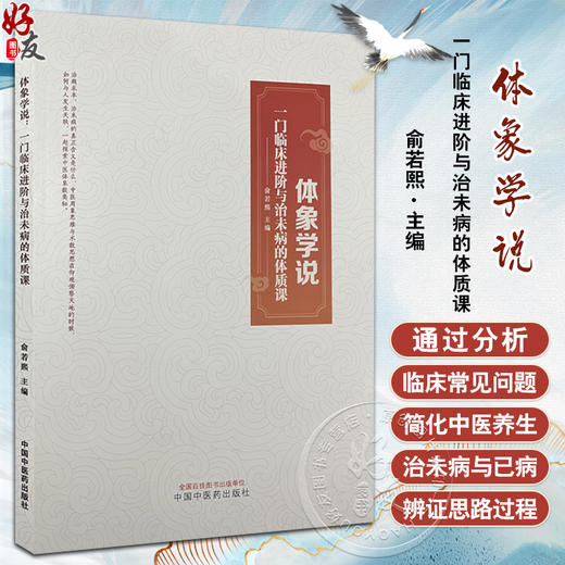 体象学说 一门临床进阶与治未病的体质课 新三排诊疗模式 让临床治疗与养生更有层次感 主编俞若熙 中国中医药出版社9787513285797 商品图0